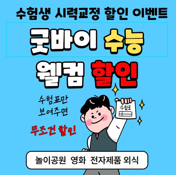 2024년-수험생들을-위한-할인-혜택-썸네일입니다.