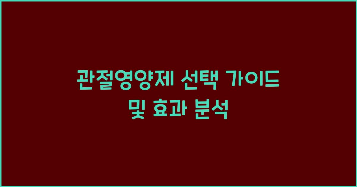 관절영양제
