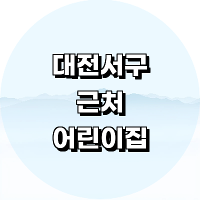 대전 서구 어린이집