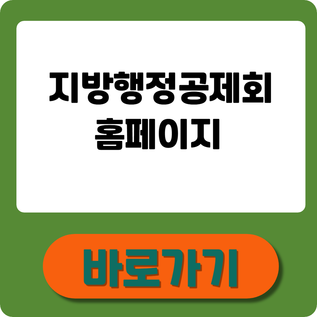 지방행정공제회 홈페이지 가입&middot;복지혜택&middot;활용법 총정리