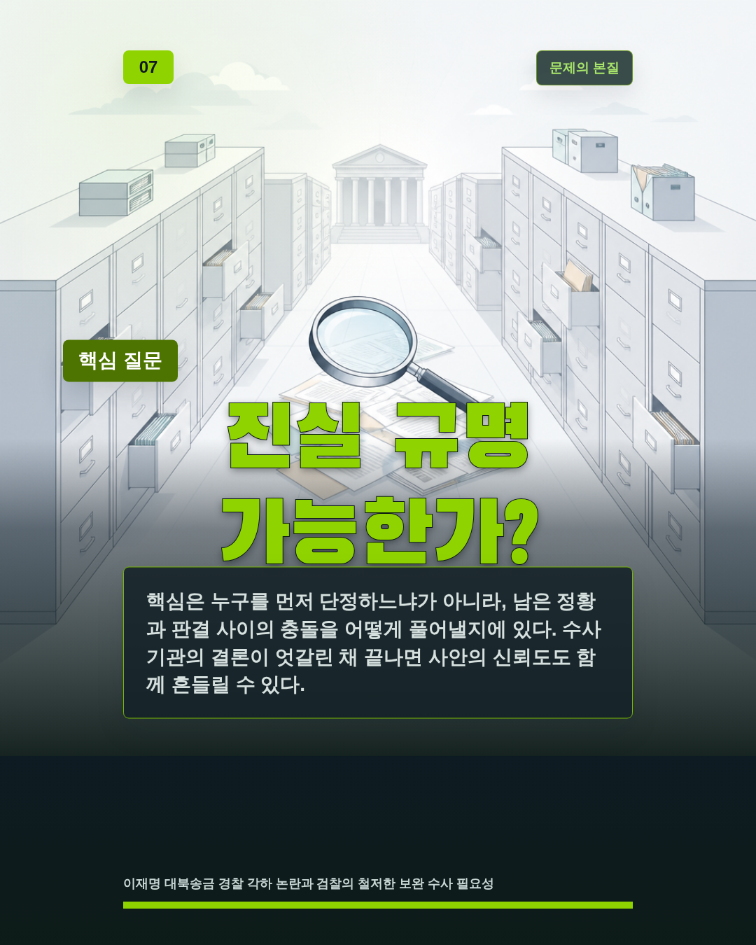 진실 규명 가능한가?