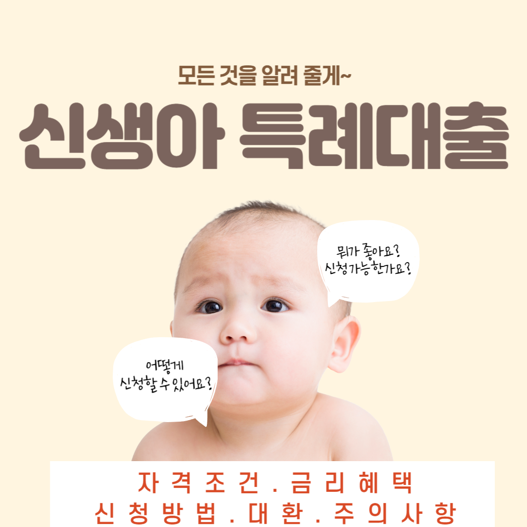 신생아 특례대출의 자격조건, 금리 혜택, 신청, 대환 총정리