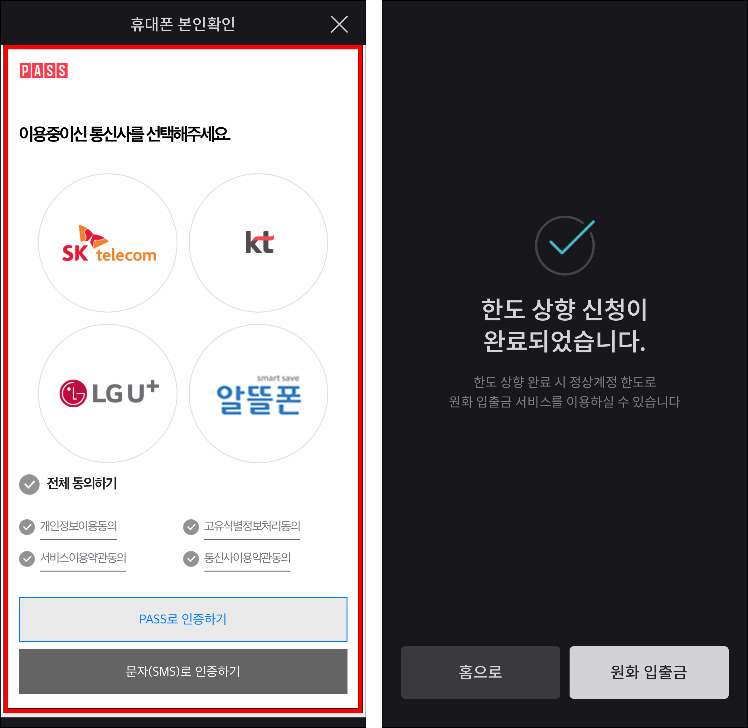 휴대폰 본인확인을 진행하여 한도 상향 신청을 완료