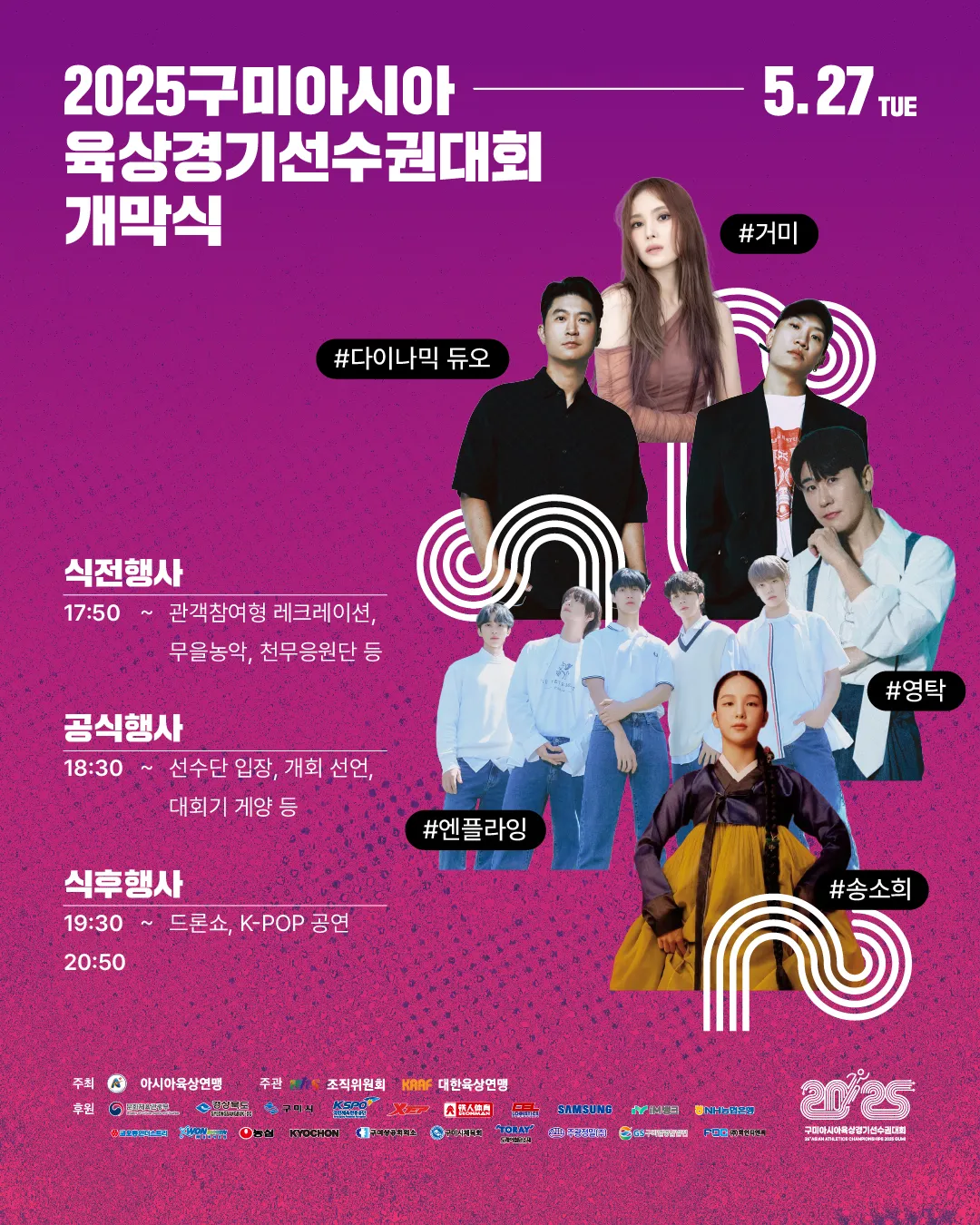 구미시민운동장｜2025 아시아육상경기선수권대회 개회식 – 시간·축하공연 가수·드론쇼 관람 입장 정보