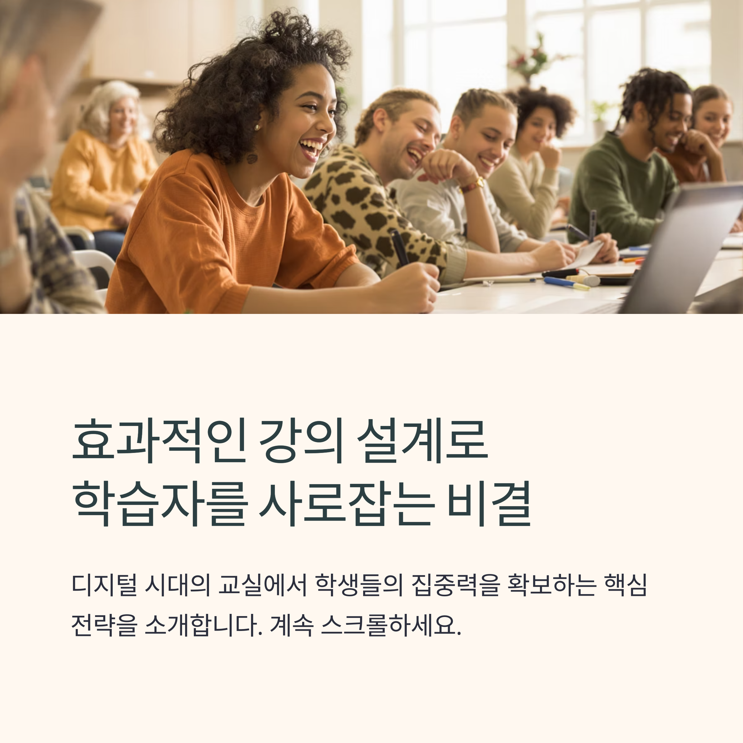 효과적인 강의 설계 방법론: 학생들의 졸음을 깨우는 몰입도 200% 강의 비법!