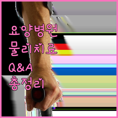 요양병원 물리치료 Q&A: 비용, 절