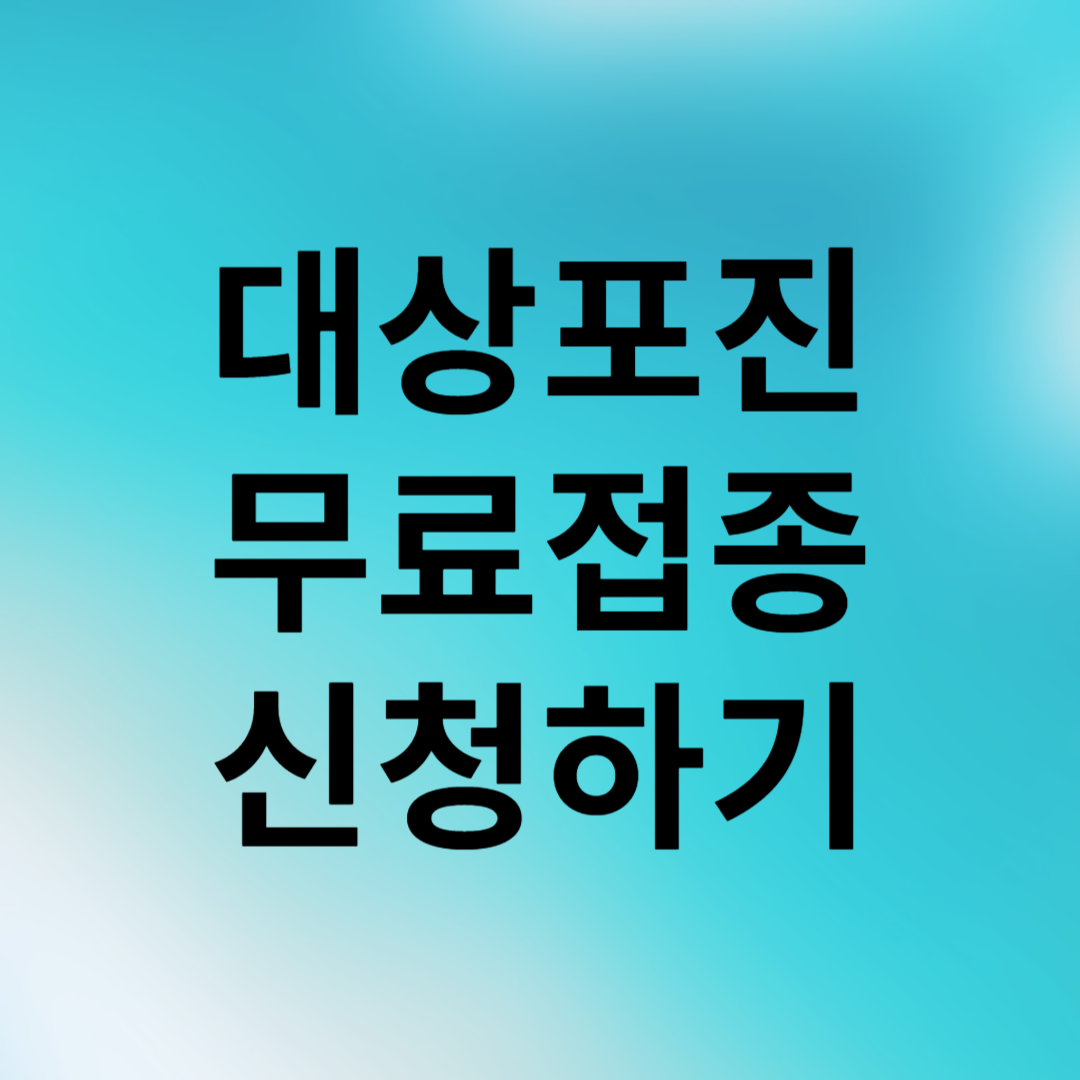 대상포진 무료접종신청하기