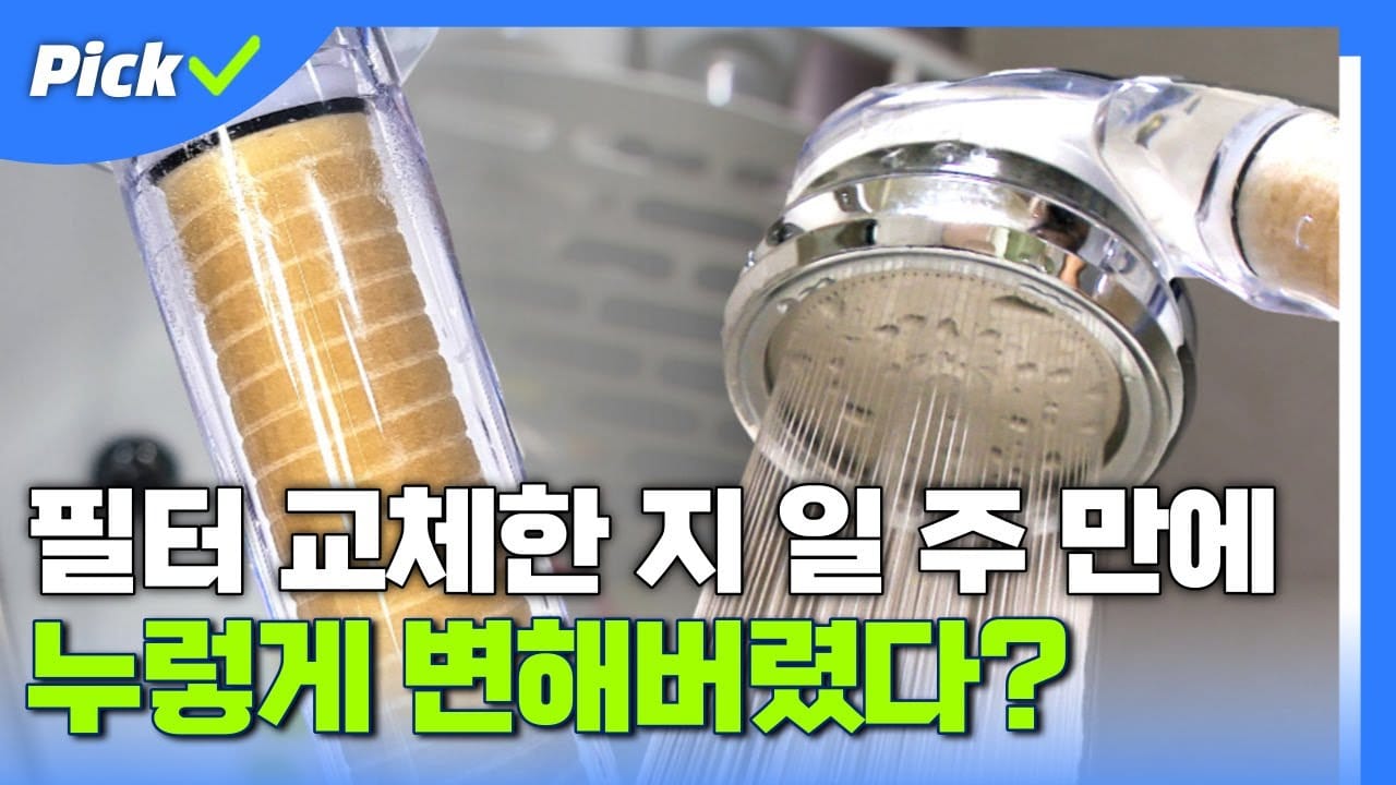필터샤워기 고르는법 필터 교체 전후 비교
