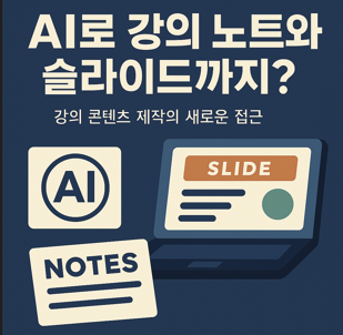 AI로 강의 노트와 슬라이드까지 강의 콘텐츠 제작의 새로운 접근