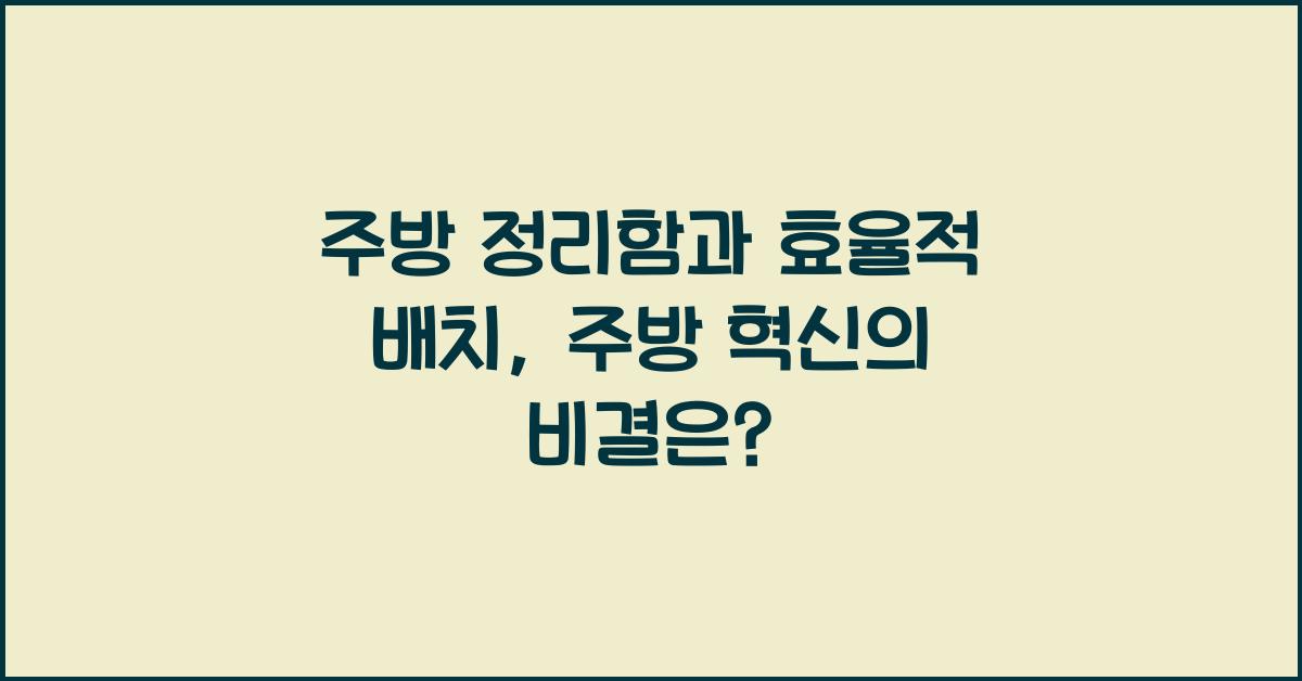 주방 정리함과 효율적 배치