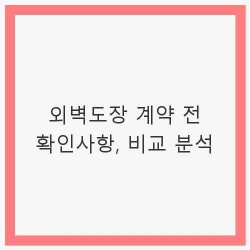 외벽도장의 중요성