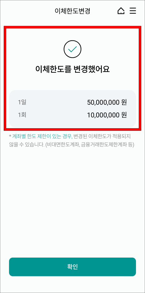 이체한도 변경 완료