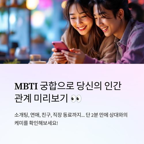 엠비티아이 궁합 2분 만에 확인하기