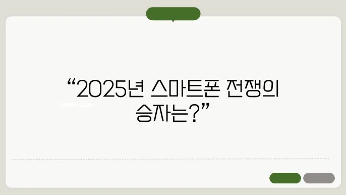 아이폰 vs 갤럭시 2025년 최강자는? 충쫊9적인 결쫀!