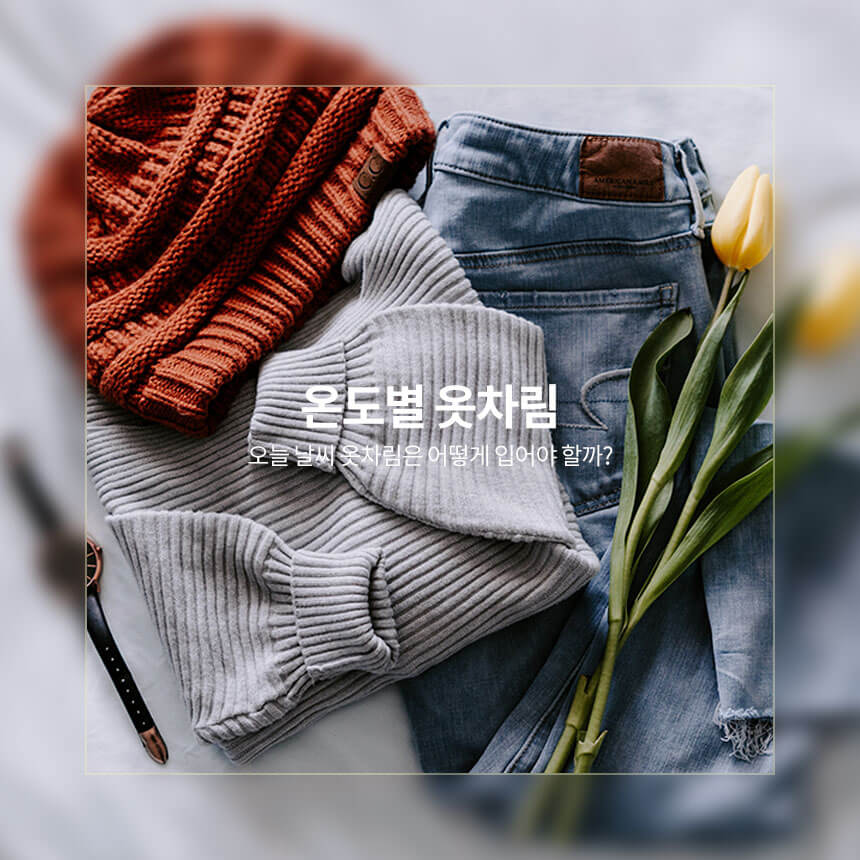 “온도별-옷차림”