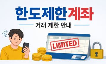한도제한계좌 관련 이미지