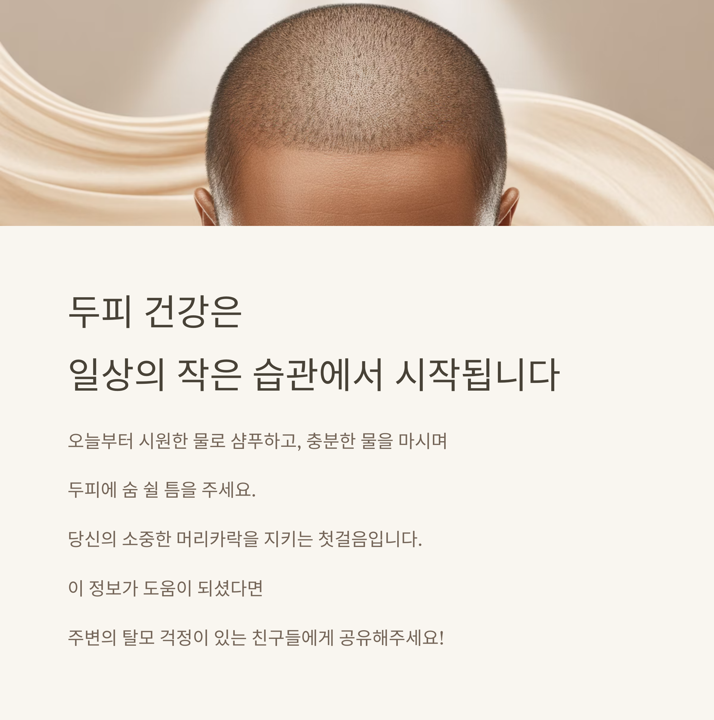 '두피 열' 방치하면 큰일