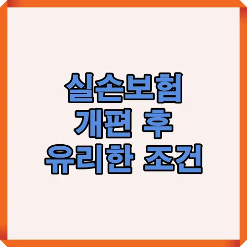 2025년 실손보험 개편 이후 소비자가 유리한 조건을 고르기 위해 꼭 알아야 할 핵심 변화 요약 이미지입니다. 개편 배경과 혜택, 절차 전략까지 시각적으로 정리되어 있습니다.