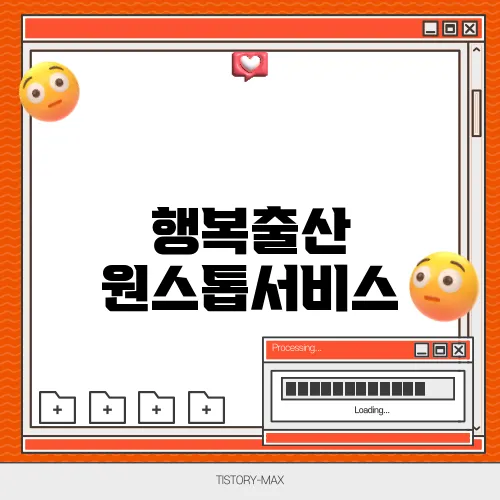 행복출산 원스톱서비스