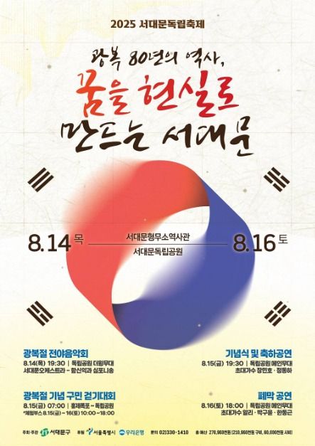 서대문독립축제 광복 80년의 역사