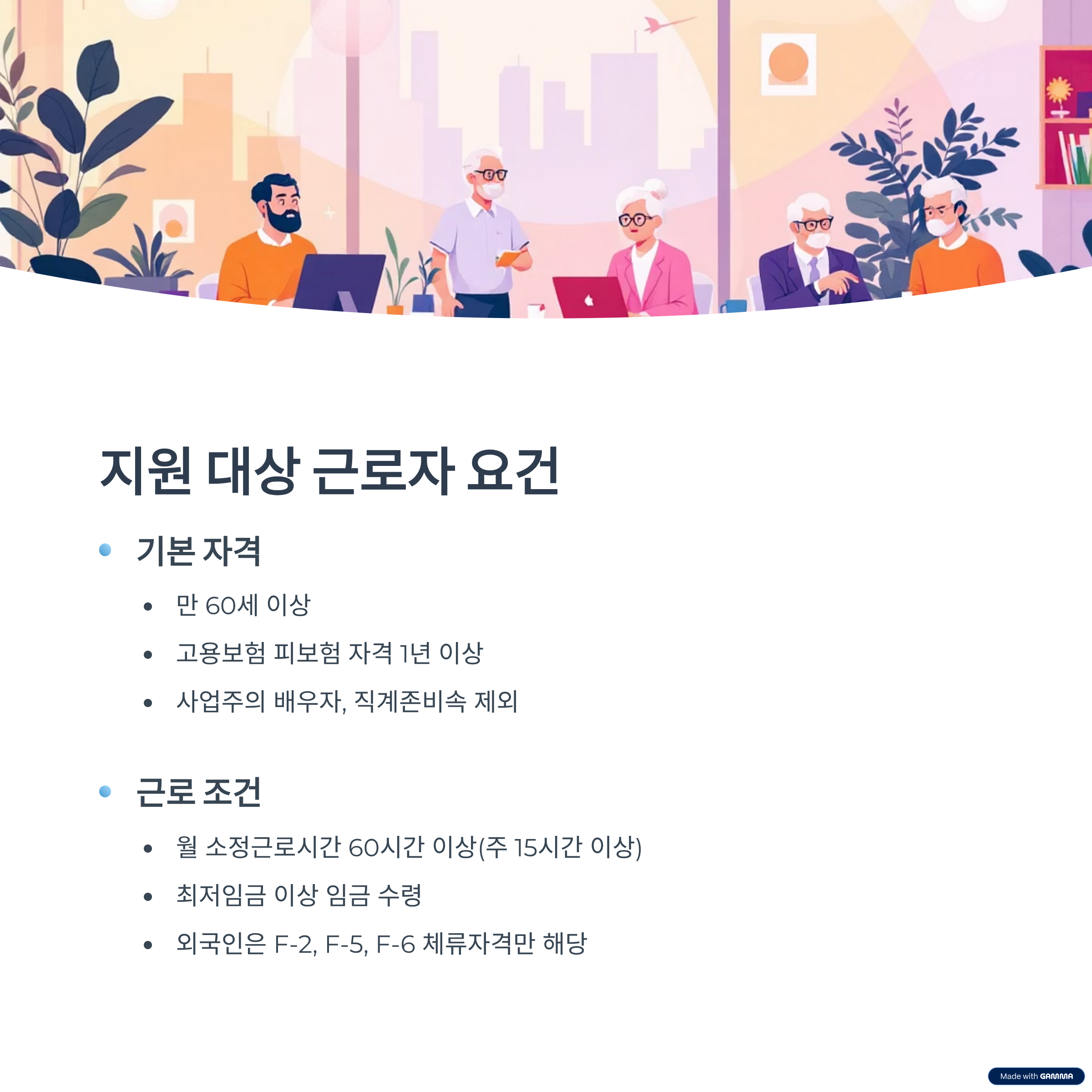 지원 대상 근로자 요건