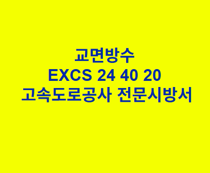 교면방수 EXCS 24 40 20 한국고속도로공사 전문 시방서