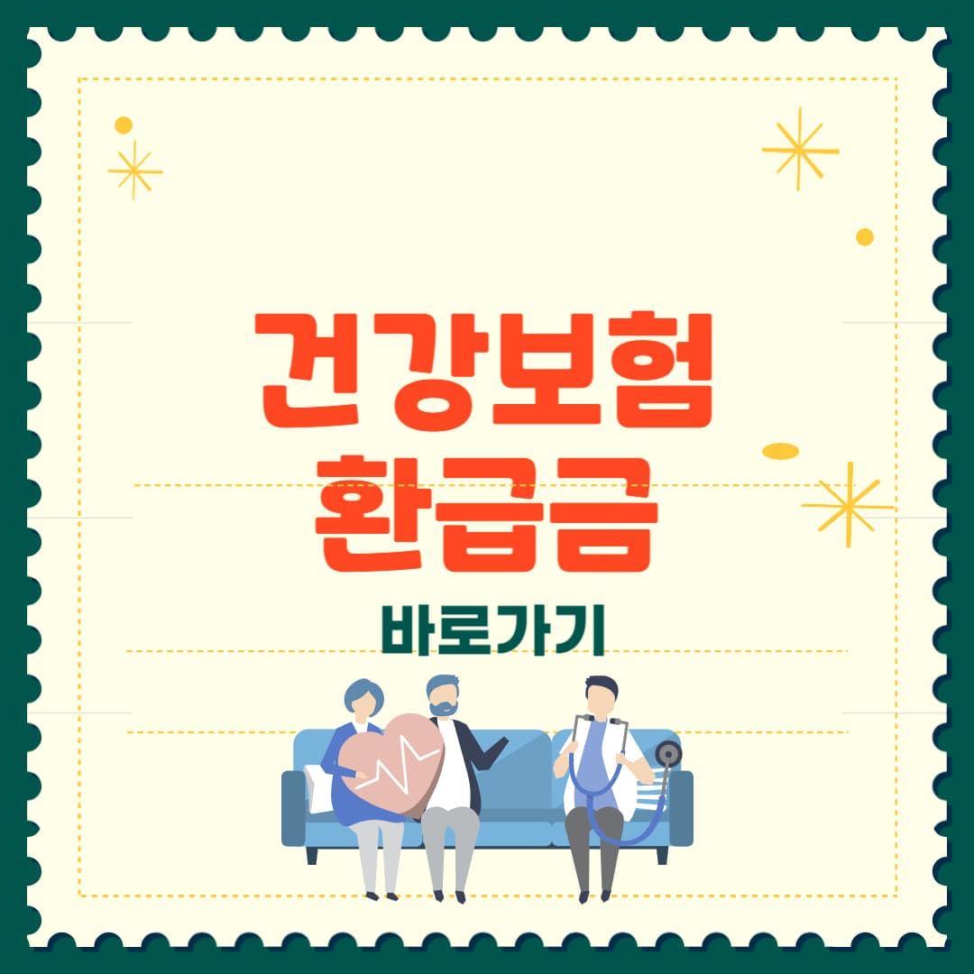 건강보험 환급금 조회 신청 총정리