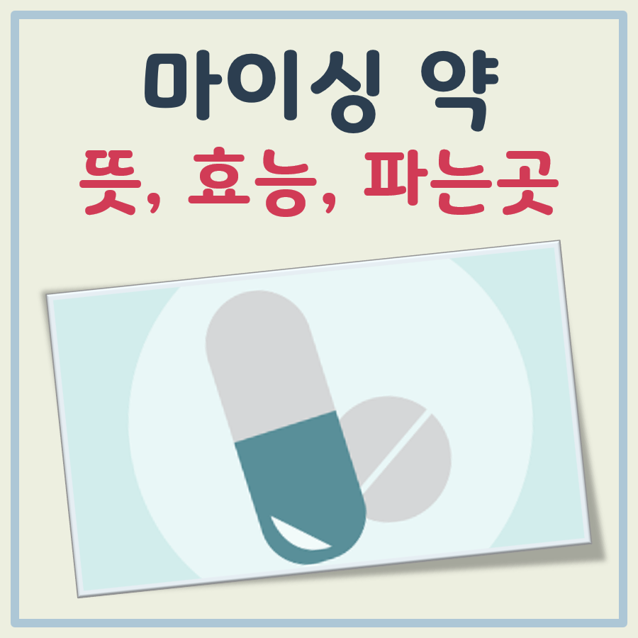 마이싱 약 대표 이미지