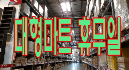 대형마트 휴무일