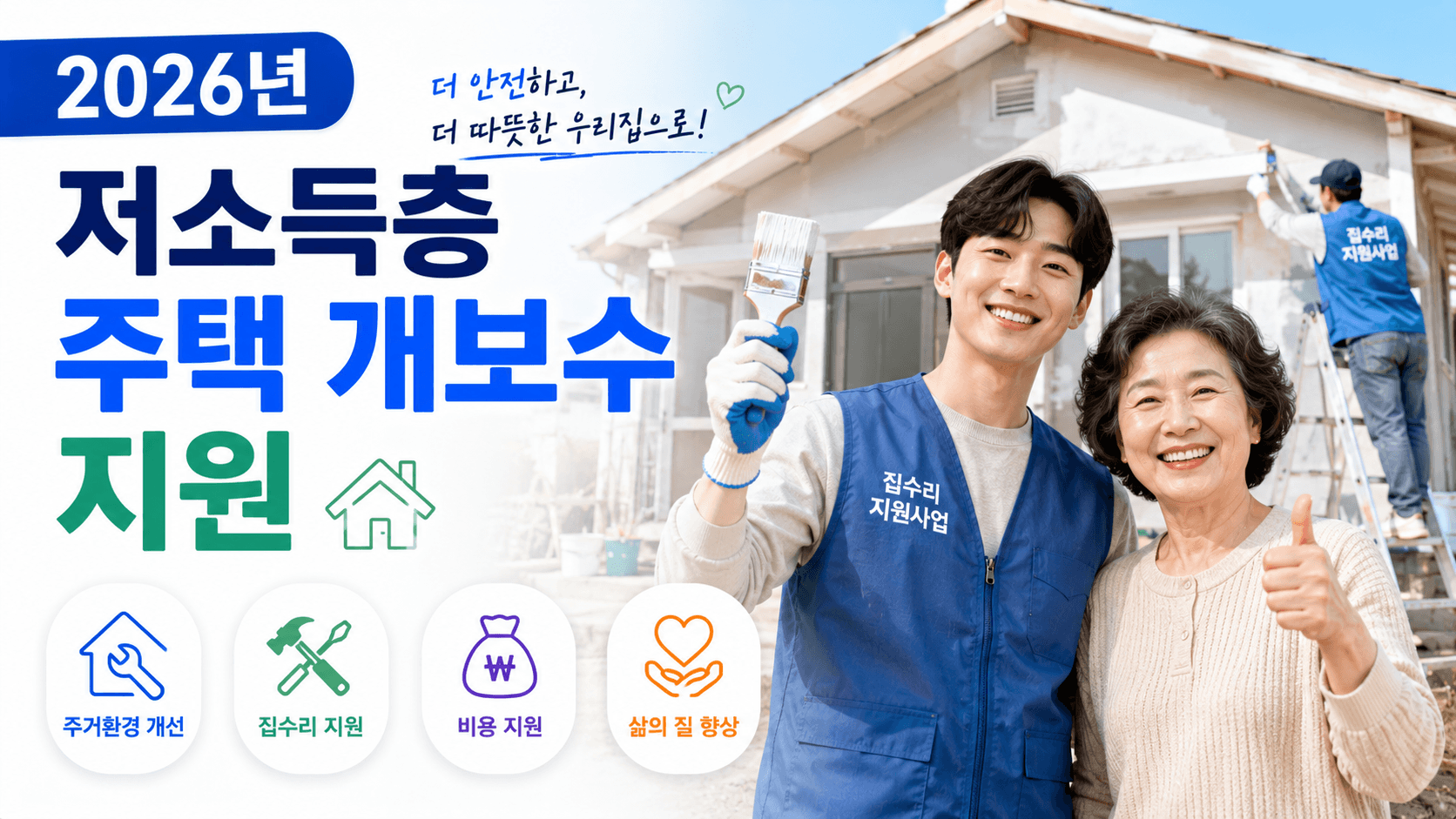2026년 저소득층 주택 개보수 지원