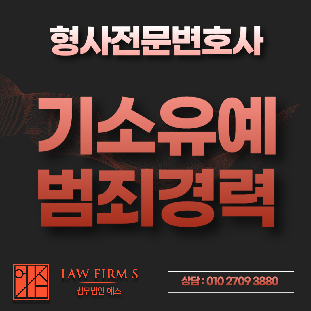 기소유예 받으면 범죄경력회보서에 나오나요? 수사경력자료 조회 범위