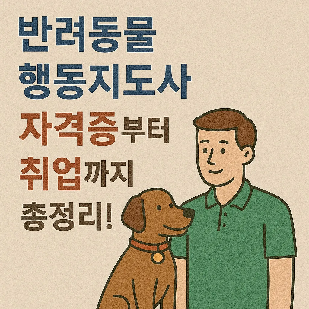 반려동물 행동지도사 자격증부터 취업까지 총정리!