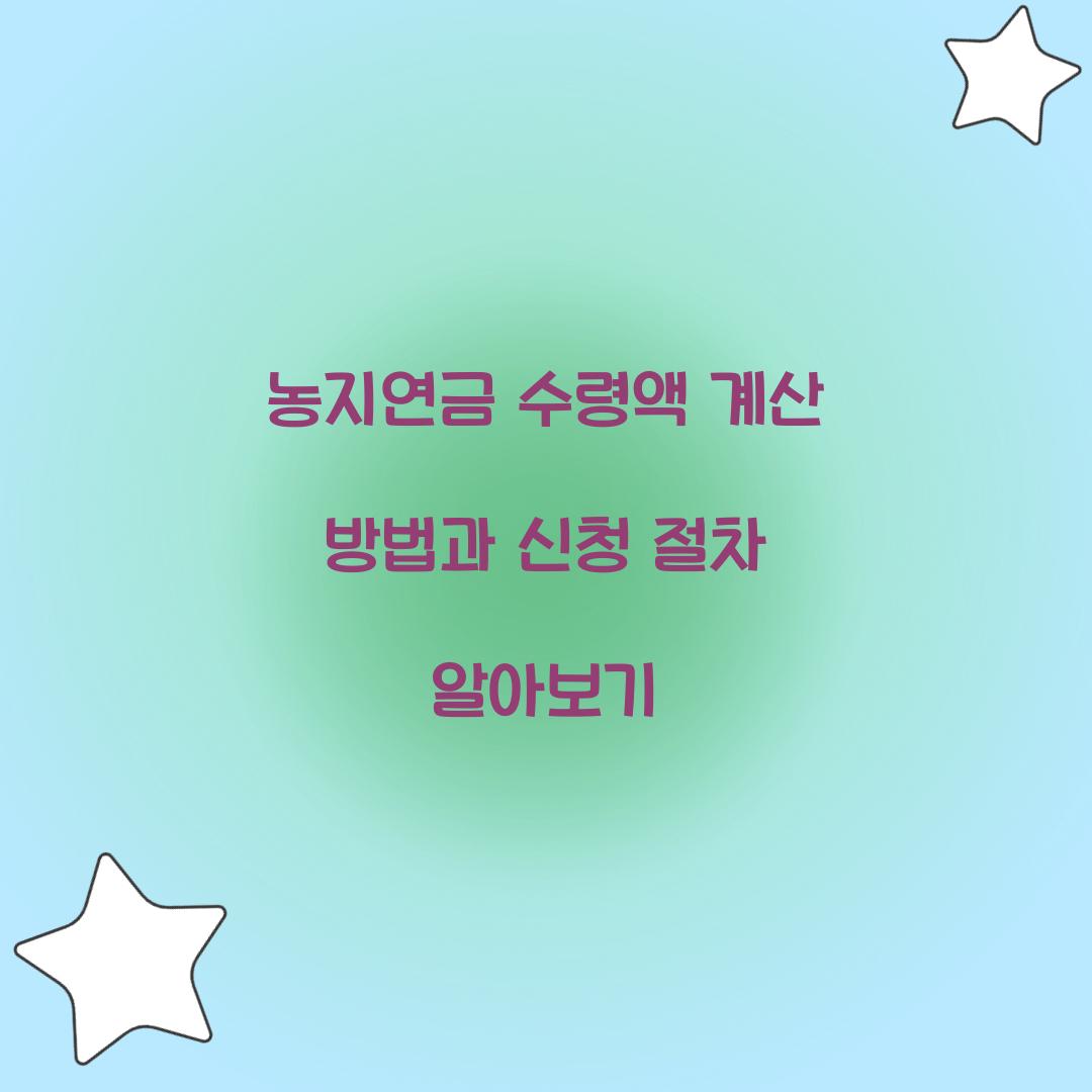 농지연금 수령액 계산