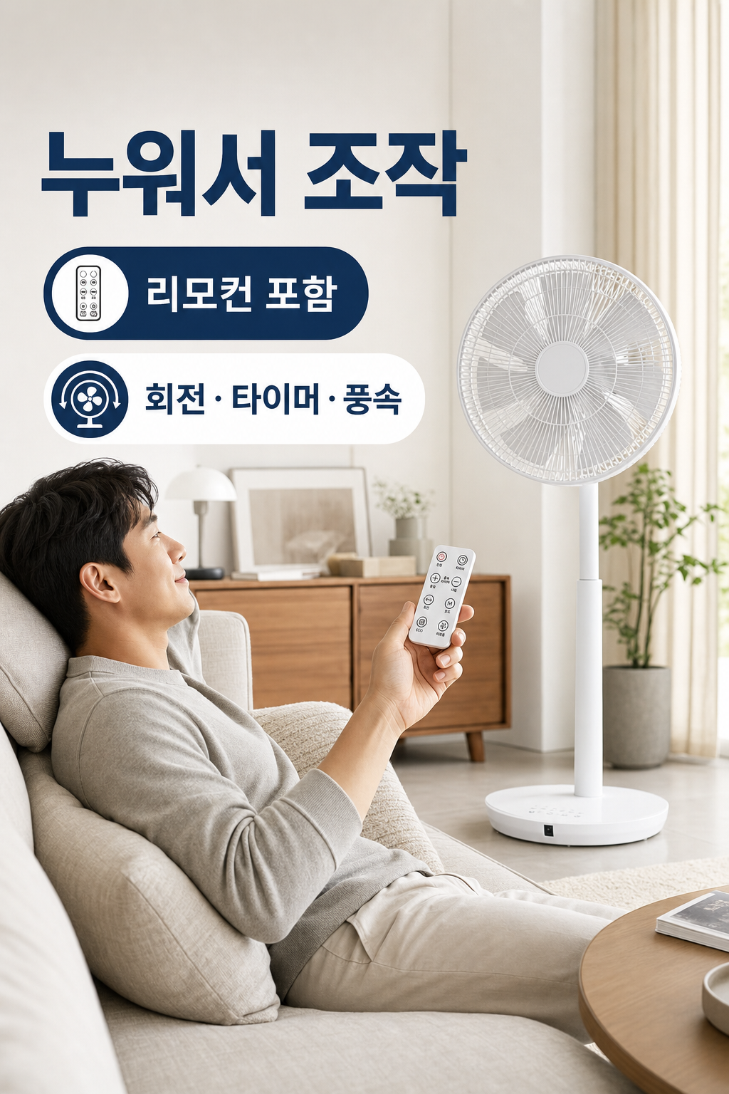 소파에서 리모컨으로 조작하는 홈플래닛 BLDC 선풍기