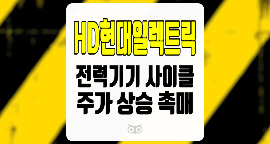 HD현대일렉트릭, 계절적인 요인 속에서도 긍정적인 성장 전망