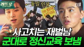 재벌가 아들들 군대 이야기 특권에서 책임으로 정리_7