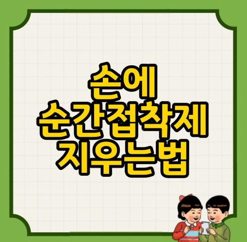 순간접착제 손에 제거 하는 방법