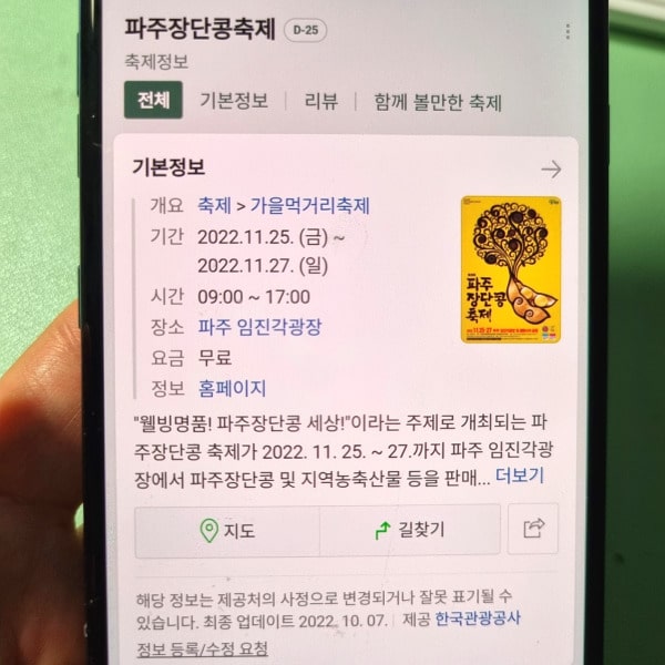 파주장단콩축제종합정보
