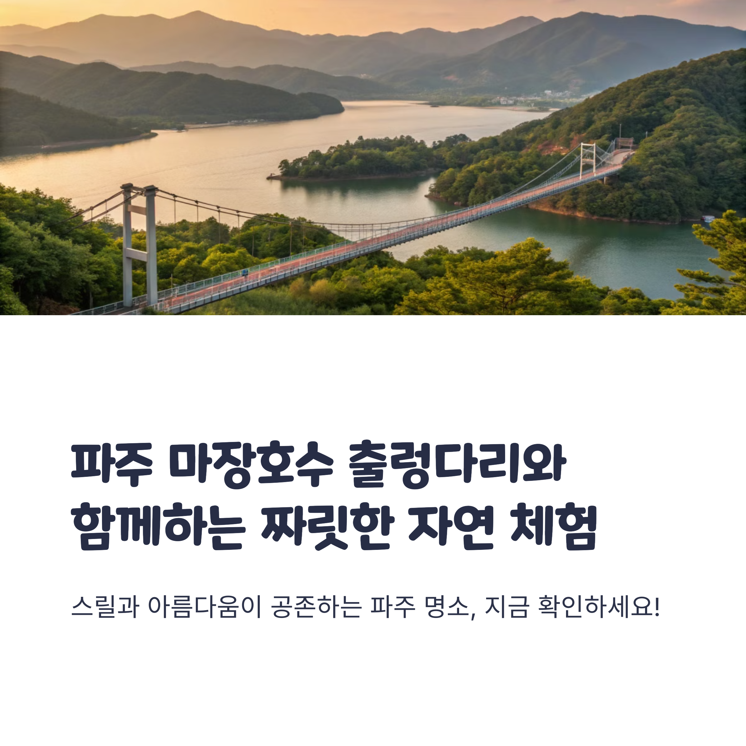 파주 마장호수 출렁다리 구경 후기 주차팁 공유