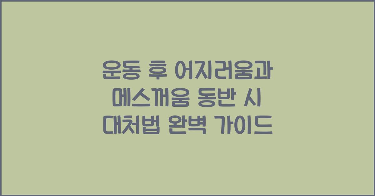 운동 후 어지러움과 메스꺼움 동반 시 대처법