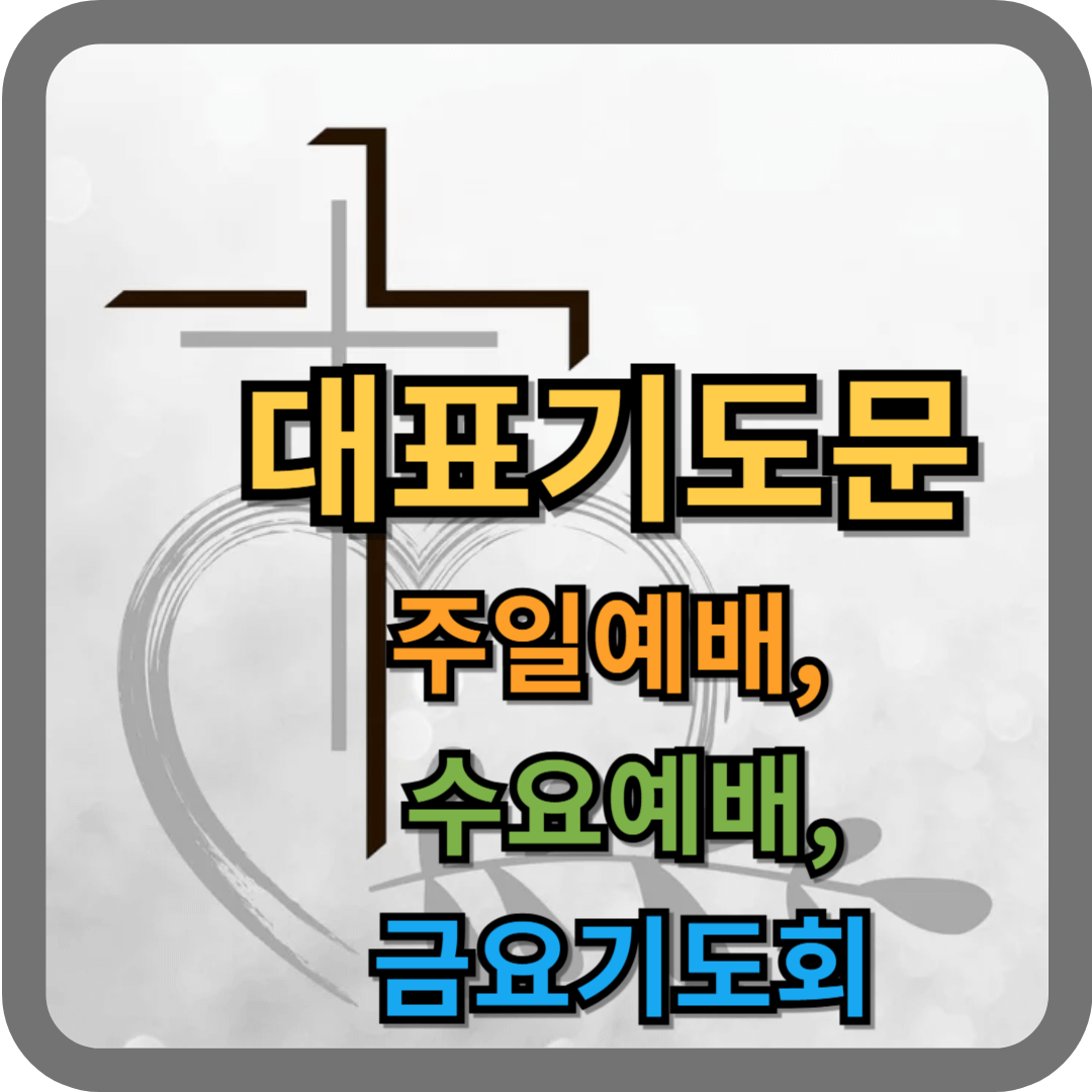 대표기도문