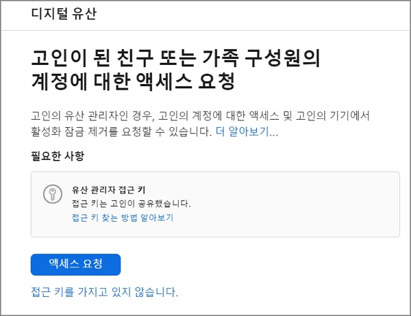 애플 디지털 유산 접근 웹 페이지