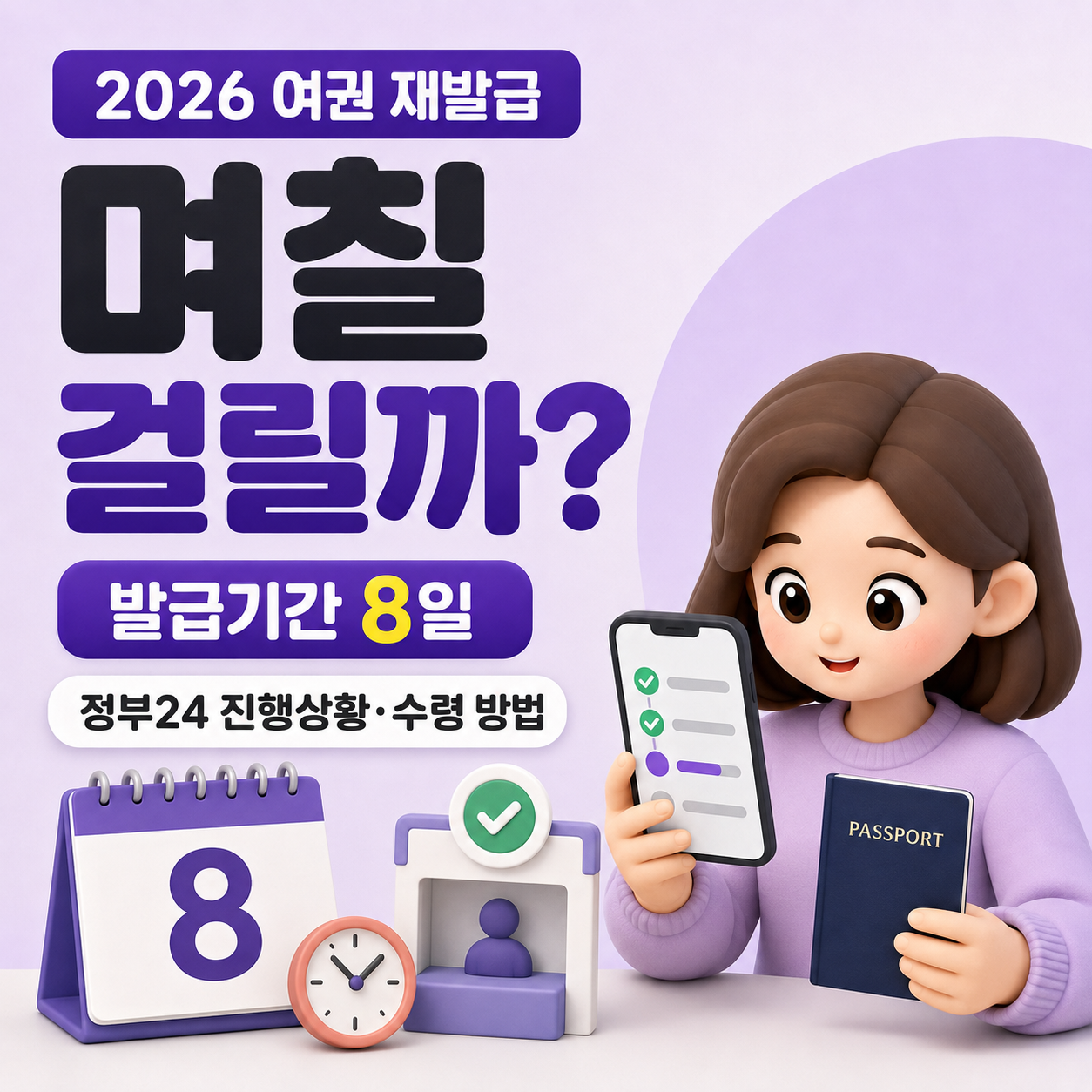 여권 재발급 며칠 걸릴까? 2026 발급기간 8일·정부24 진행상황·수령 방법