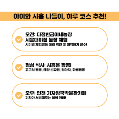 아이와 시흥 나들이 하루 코스 추천!