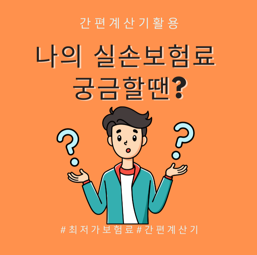alt="나의 실손보험료가 궁금할땐?"