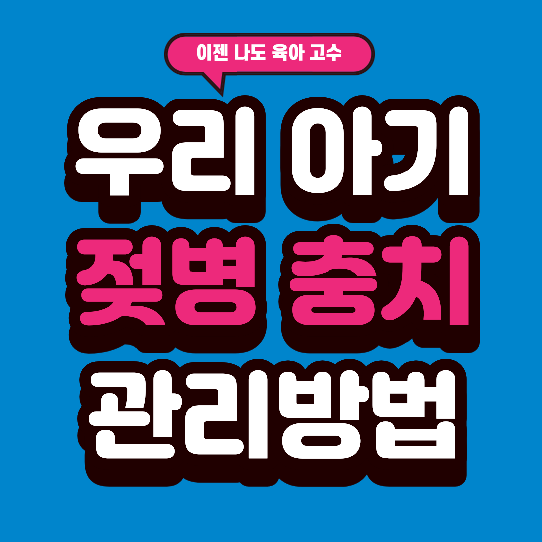 젖병 충치, 남의 이야기라고 생각하셨나요?