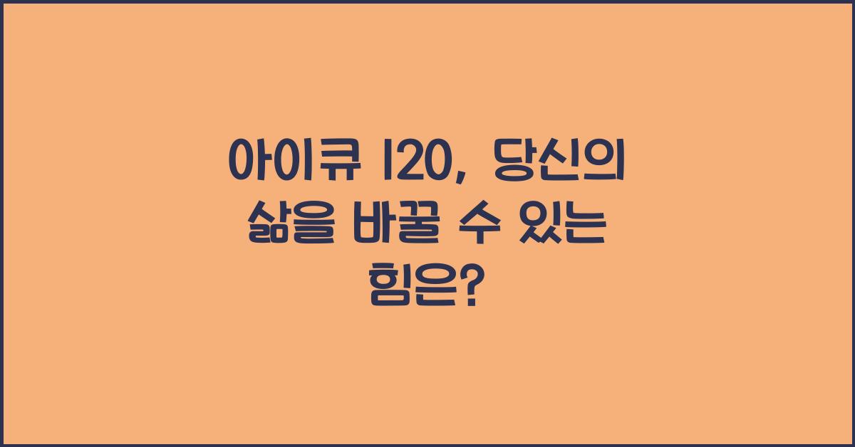 아이큐 120
