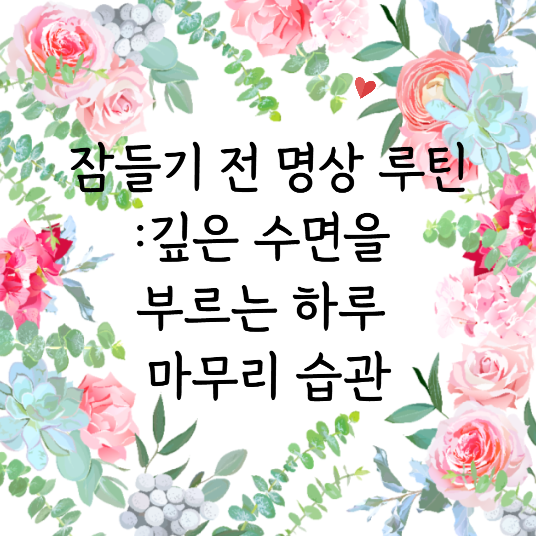 잠들기 전 명상 루틴 – 깊은 수면을 부르는 하루 마무리 습관
