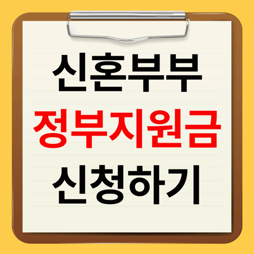 2025년 신혼부부 정부지원금 신청