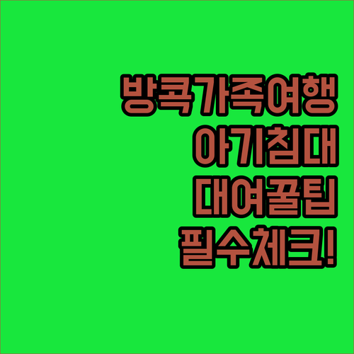 방콕 가족 여행 호텔 아기 침대 대여..